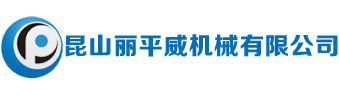 昆山丽平威机械设备有限公司